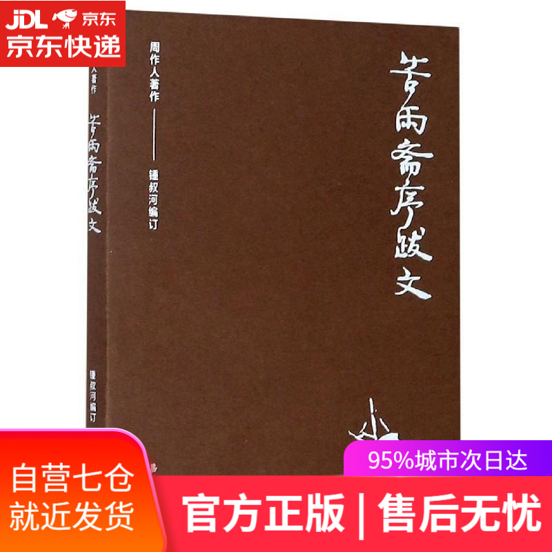 【新华书店 满59包邮】周作人作品集(第二辑)苦雨斋序跋文