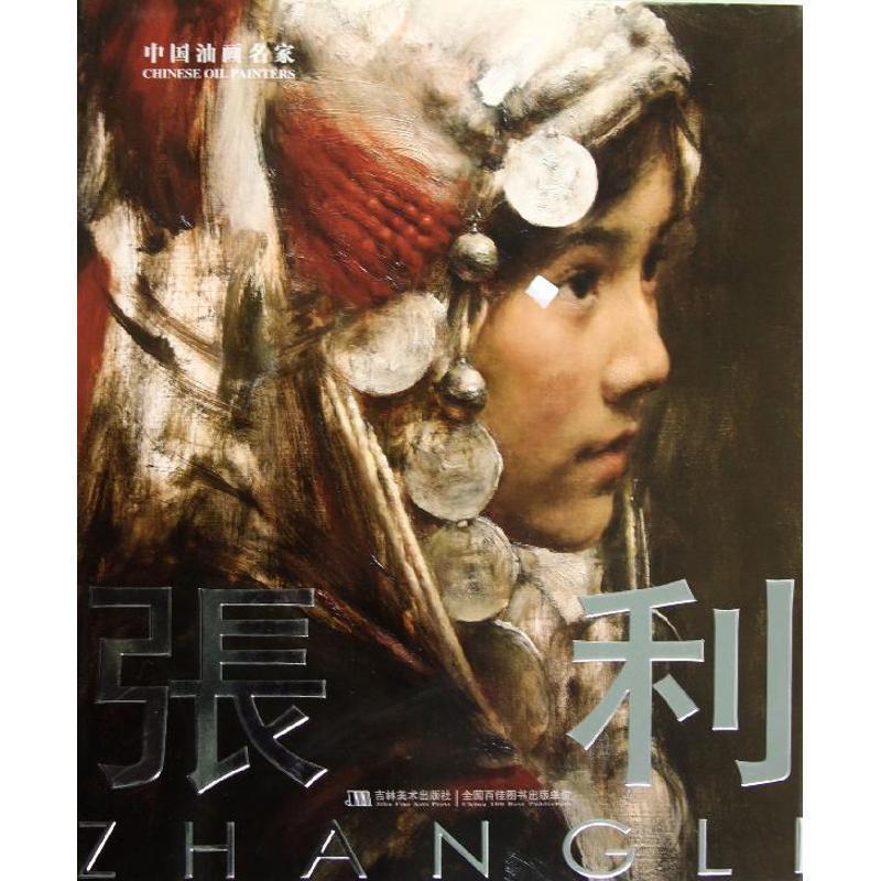 中国油画名家-张利 鄂俊大 编