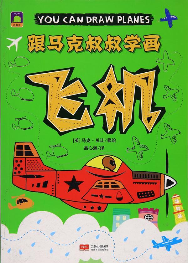 跟马克叔叔学画. 飞机童书图画课学前教育教学参考资料岁图书