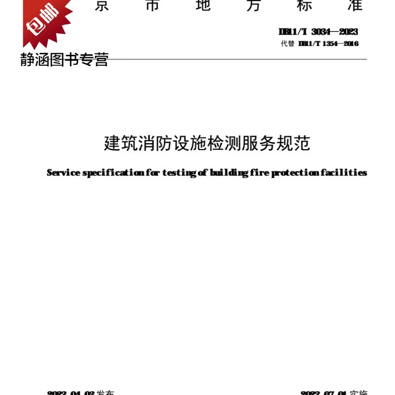 DB11/T 3034-2023北京市 