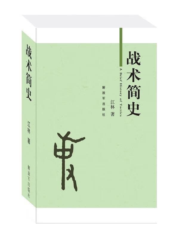 战术简史【正版特惠】
