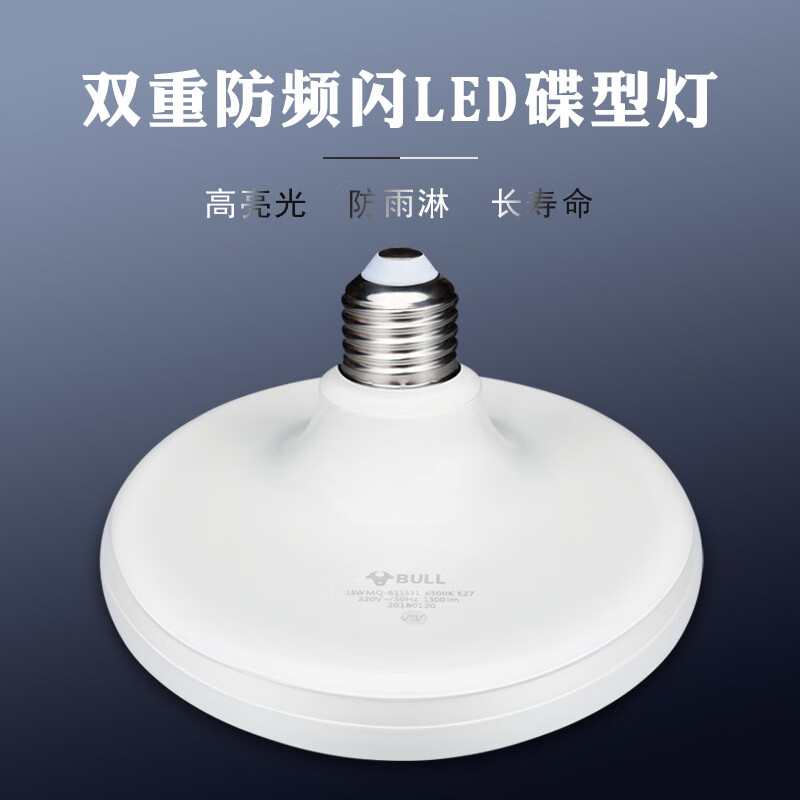 【官方精选】公牛(bull)旗舰灯泡公牛led蝶型灯家i用车间e27螺 飞碟灯