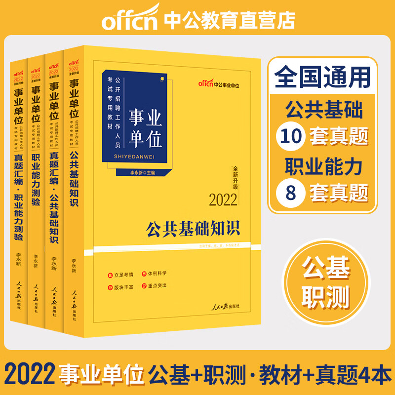 中公单位用书2022能力测验公 【公基+