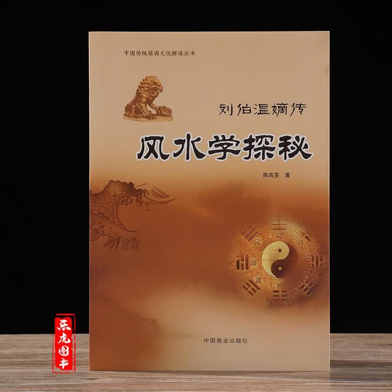 正版包邮 风水学探秘 刘伯温嫡传 陈良荃著 地理堪舆 地穴砂水阴阳宅风水 寻龙点穴 风水书籍