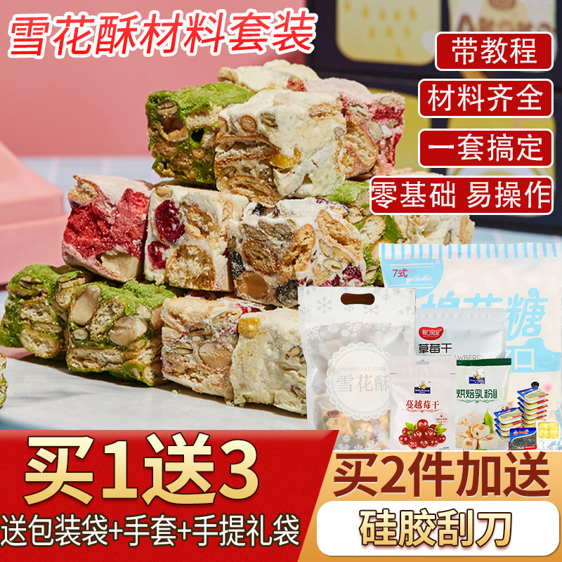 雪花酥原料套餐 全套做网红雪花酥材料套装diy手工自制牛轧糖饼干奶粉