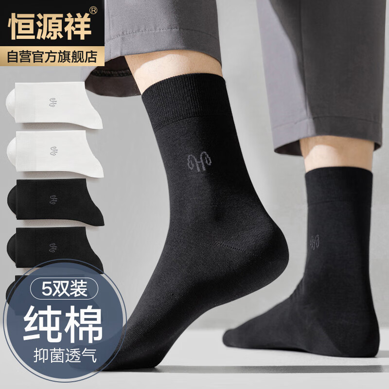 恒源祥袜子男士纯棉抑菌中筒袜时尚百搭商务袜 商务抑菌中筒5双 均码怎么看?
