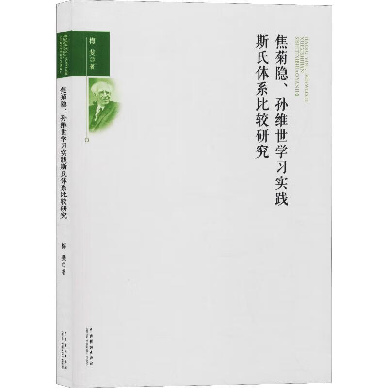焦菊隐、孙维世学习实践斯氏体系比较研究
