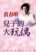 [正版图书] 儿子的大玩偶 黄春明 时事出版社 9787800093371