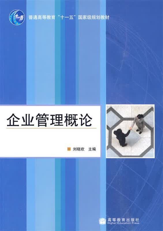 企业管理概论 刘晓欢 编【正版书】