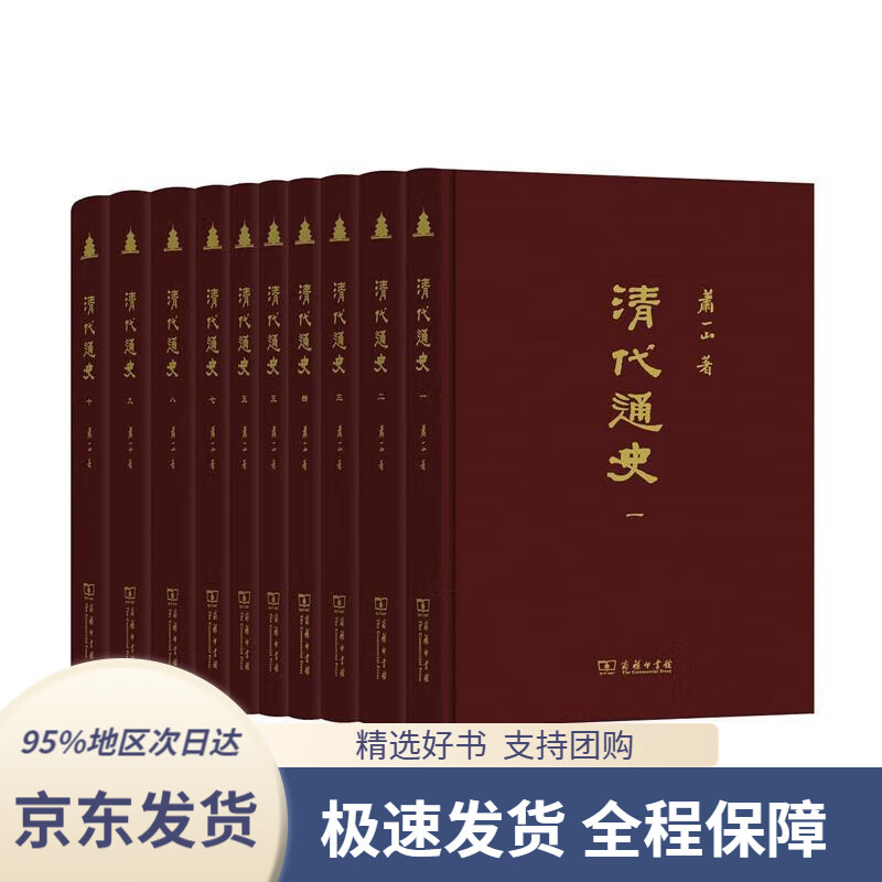 【满59包邮】清代通史 萧一山 9787100140744