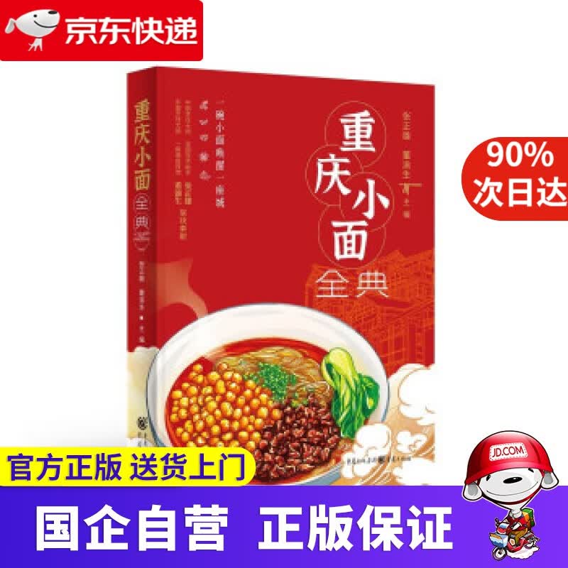【正版新书】重庆小面全典 张正雄,董渝生 编 重庆出版社 9787229158750