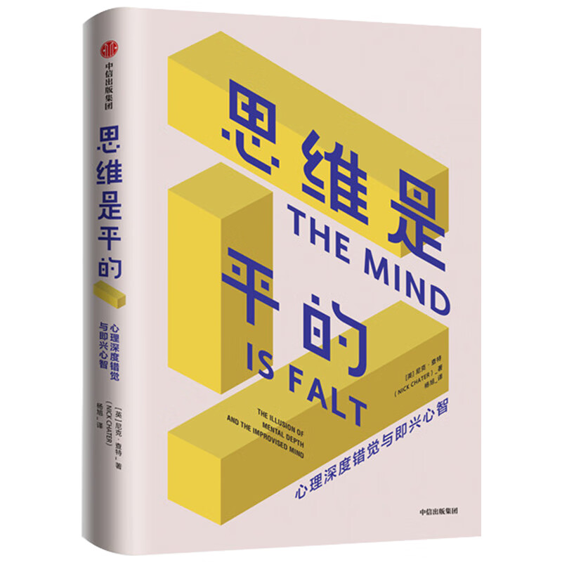思维是平的