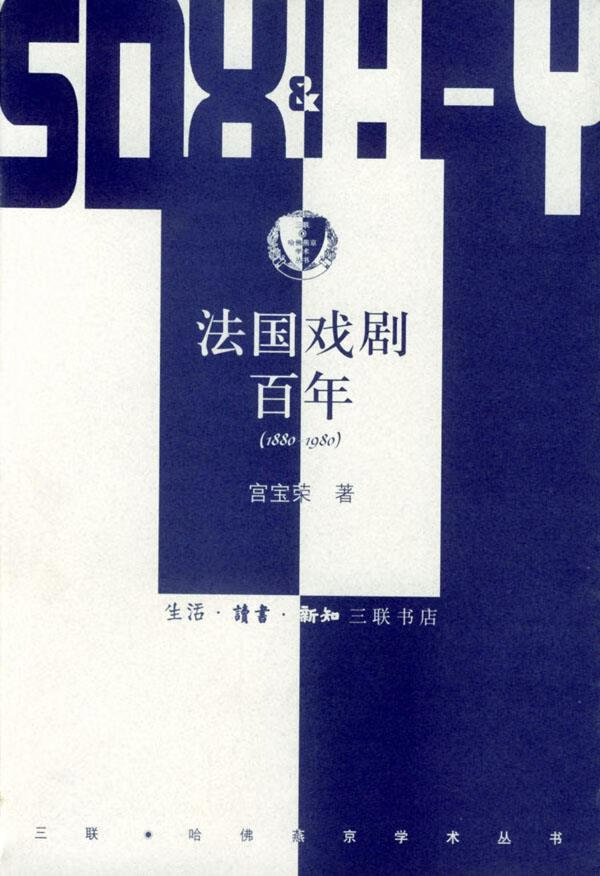 法国戏剧百年 宫宝荣 著【正版】