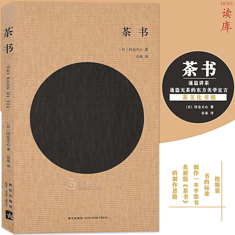 正版《茶书》东方美学冈仓天心著一本通篇讲茶却又通篇无茶的东方美学宣言传统茶文化书籍中国茶道茶 读库