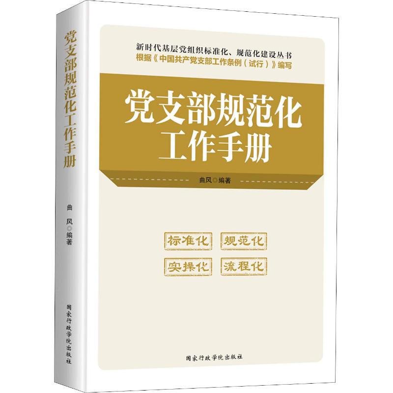 支持团购 党支部规范化工作手册