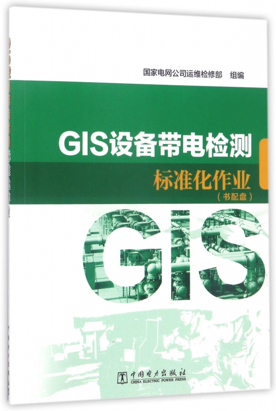 GIS设备带电检测标准化作业(附光盘)