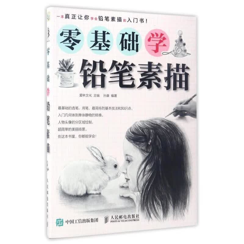 零基础学铅笔素描