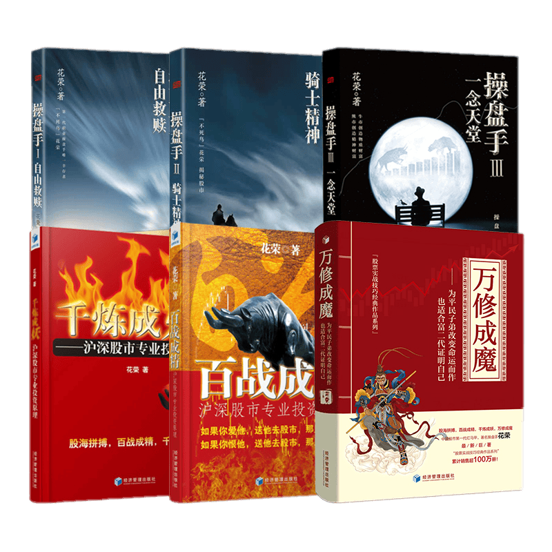 【正版包邮】花荣操盘手系列共6册 1自由救赎+2骑士精神+3一念天堂+万修成魔+千炼成妖+百战成精