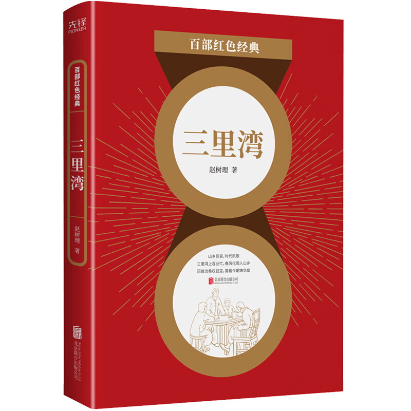 百部红色经典:三里湾(人民艺术家,"山药蛋派"创始人赵树理经典)
