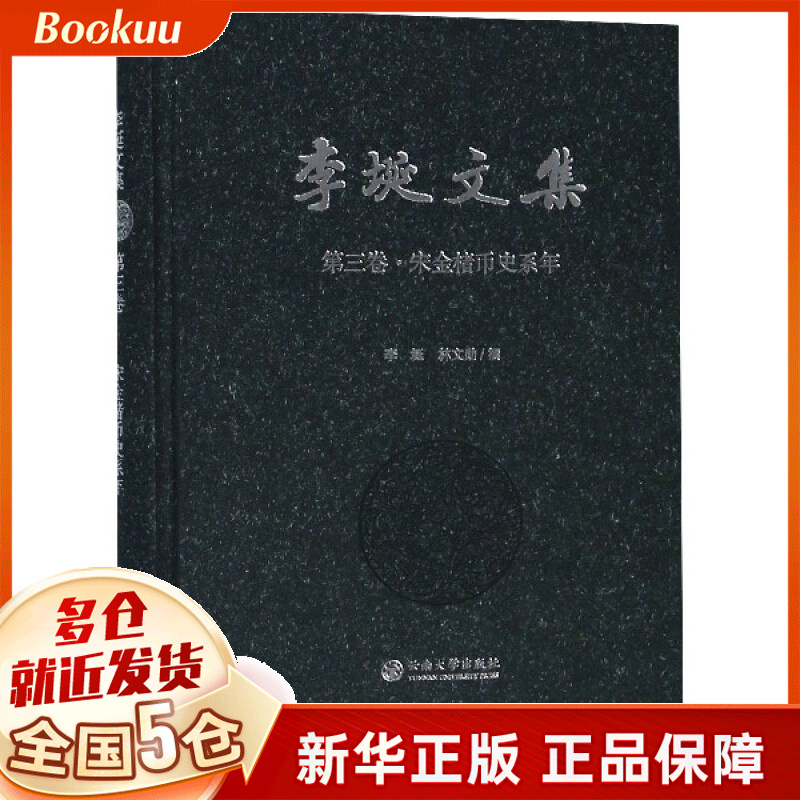 李埏文集(第3卷宋金楮币史系年)(精)