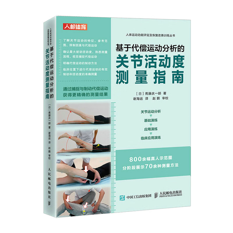 基于代偿运动分析的关节活动度测量指南（人邮体育出品）