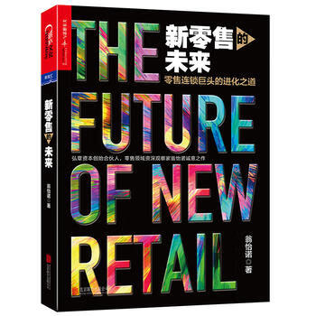 新零售的未来 翁怡诺 北京联合出版有限公司9787559614285 （作者签名版）