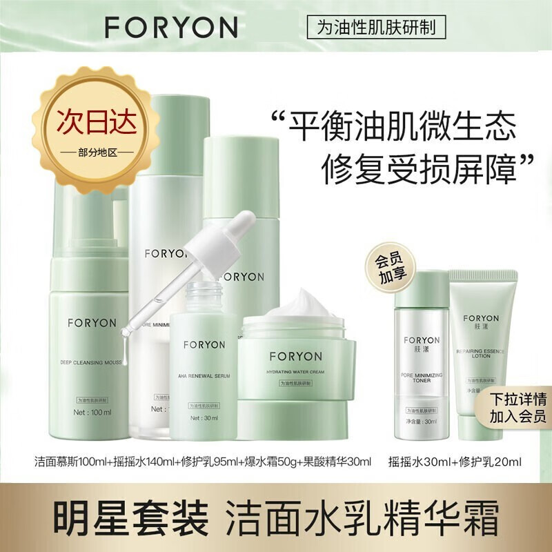 膚漾（Foryon）水煮蛋水乳套裝護(hù)膚品油敏肌控油祛痘去閉口粉刺保濕維穩(wěn)男女 5件套（潔面+水+乳+霜+精華液）