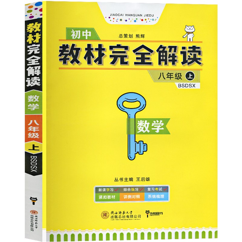 王后雄初中教材完全解读八年级上册数学北师版(北京师范大学出版社)