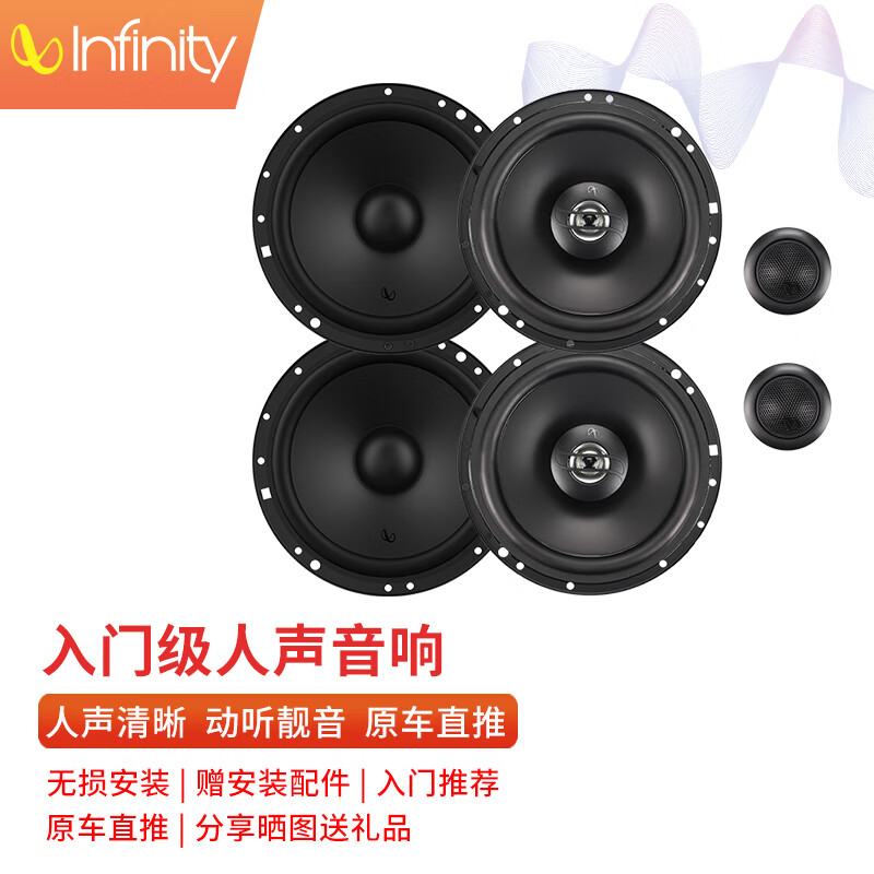 燕飞利仕（Infinity）哈曼汽车音响改装 人声风格入门级全车扬声器 主机直推4门6喇叭属于什么档次？