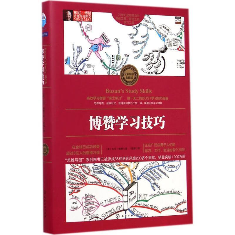 博赞学习技巧[英]博赞 著,卜煜婷 译 化学工业出版社 9787122222176