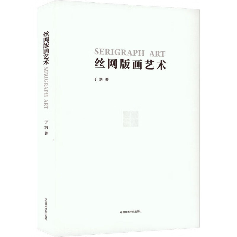 丝网版画艺术 图书