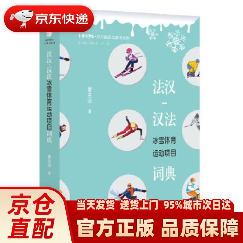 【新华正版图书】法汉-汉法冰雪体育运动项目词典 曹克洁 著 浙江大学出版社 9787308222389