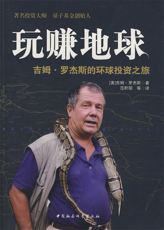 玩赚地球:吉姆罗杰斯的环球投资之旅 (美)吉姆·罗杰斯 著,范盱阳