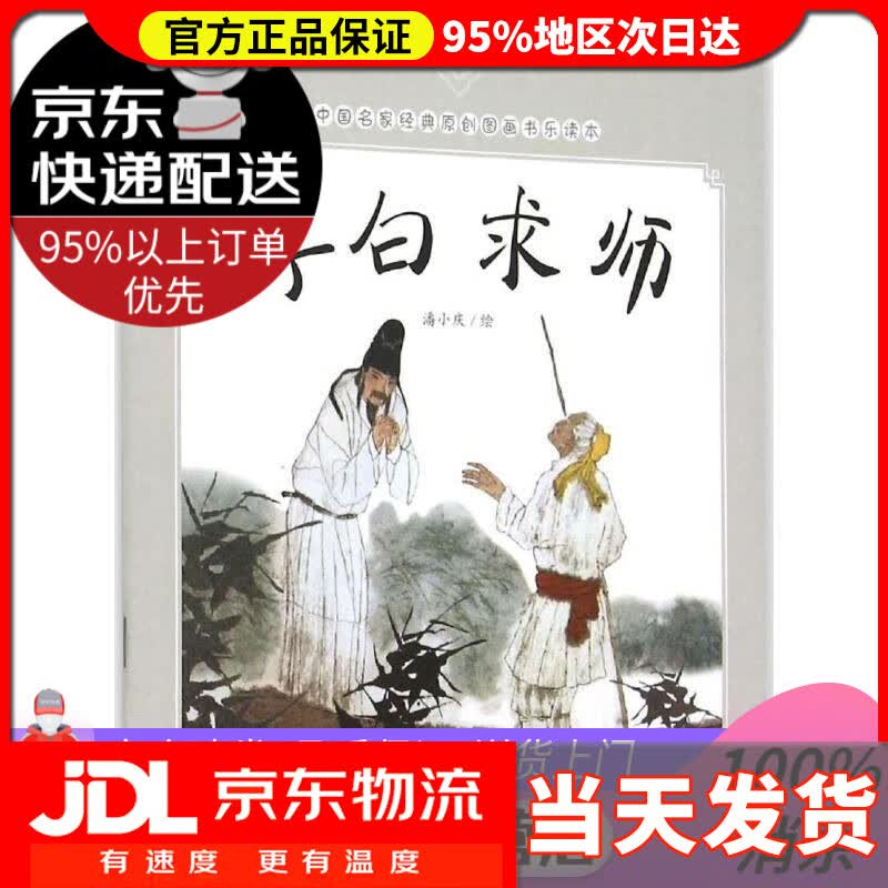 【送货上门】中国名家经典原创图画书乐读本：李白求师 潘小庆 清华大学出版社