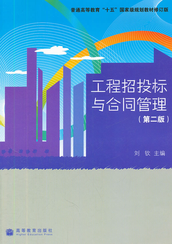 【二手8成新】 工程招投标与合同管理(第二版) 刘钦 978704022901