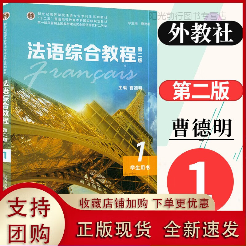 k外教社 法语综合教程1册第二版 学生用书 教材 曹德明 综合法语教程
