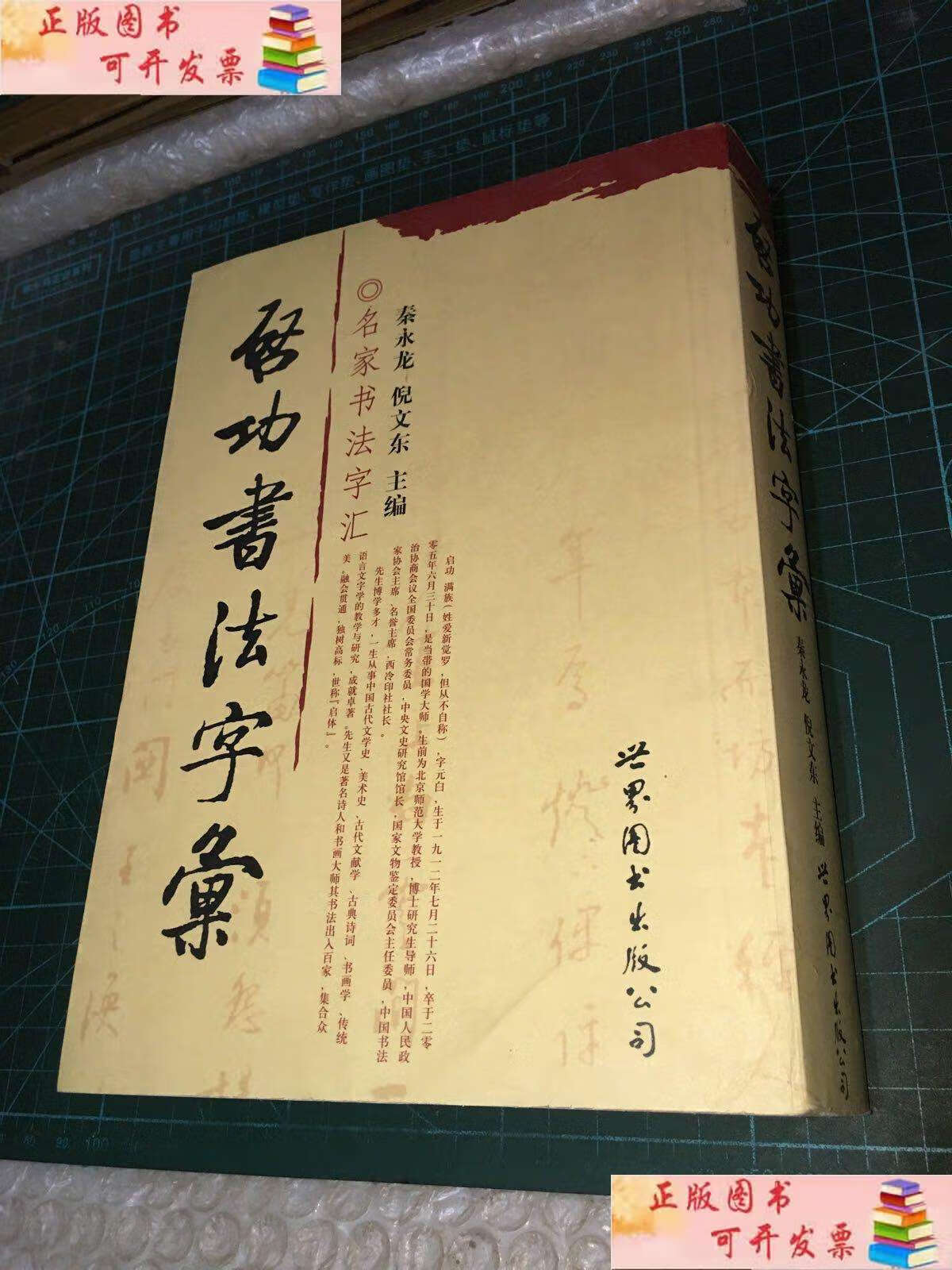 【二手9成新】启功书法字汇 /秦永龙,倪文东 世界图书公司