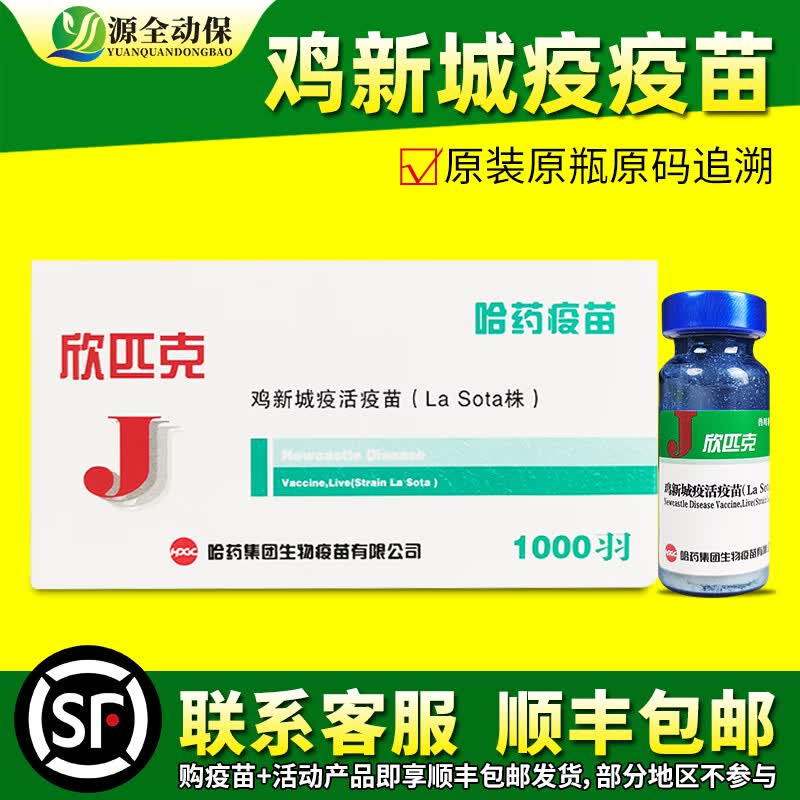 源全动保鸡疫苗 鸽子疫苗 科新静新城疫活疫苗 四系C30 源全兽药 科前 欣匹克1瓶+滴瓶1个使用感如何?