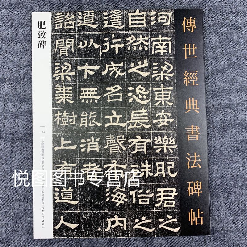 肥致碑 传世经典书法碑帖124 繁体释文