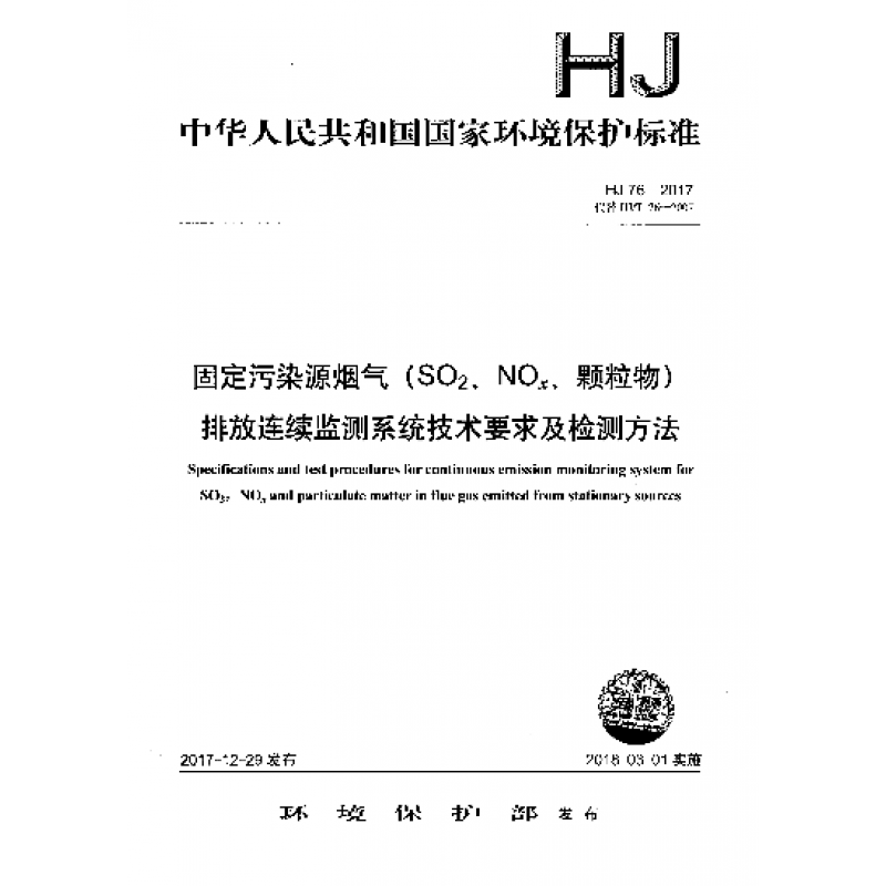 HJ 76-2017 固定污染源烟气（SO2、NOX、颗粒物）排放连续监测系统技术要求及检测方法