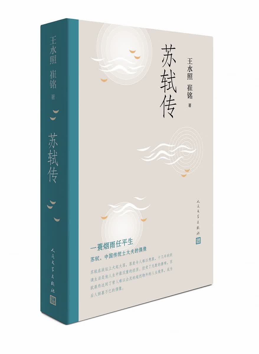 苏轼传 传记 书籍