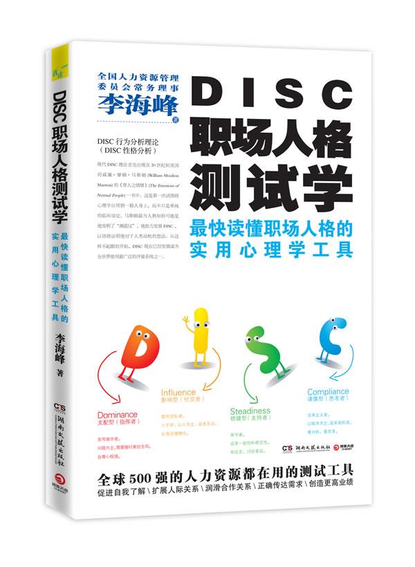 DISC职场人格测试学 李海峰著【正版】