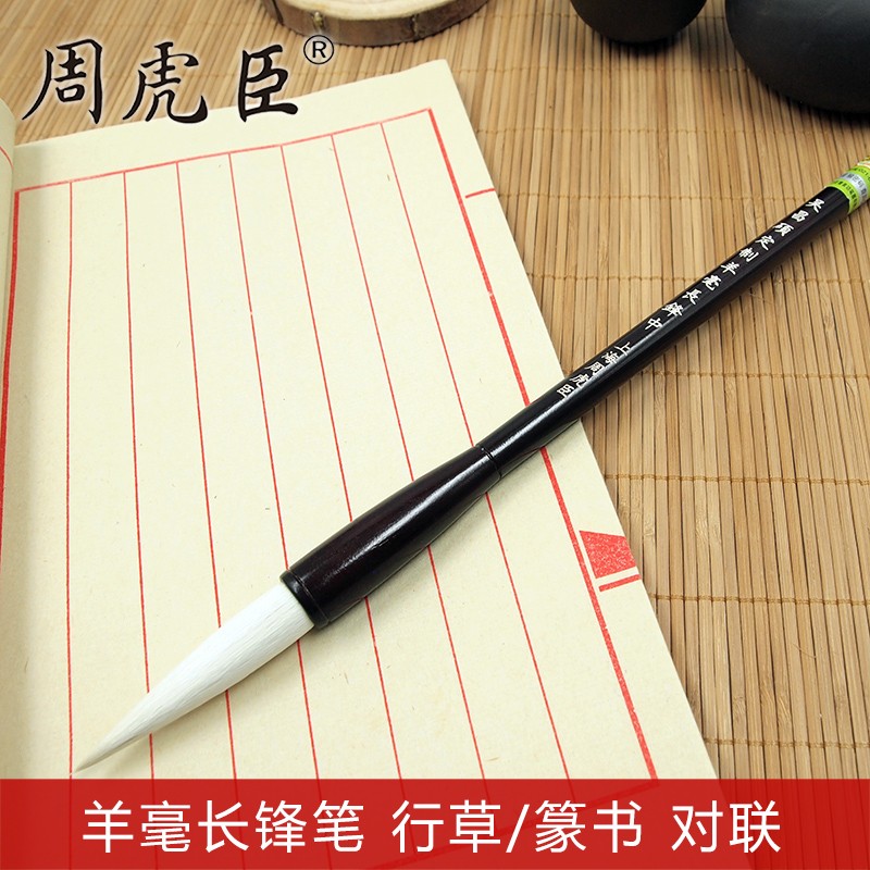 周虎臣上海周虎臣毛笔 吴昌硕定制羊毫长锋 行草 篆书 书法笔 单支装 直营   吴昌硕定制羊毫长锋大