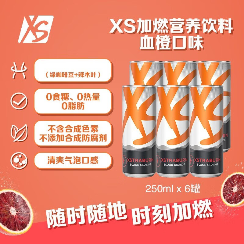 纽崔莱维生素矿物质加燃零脂饮品 6罐装 安利xs加燃营养饮料血橙口味