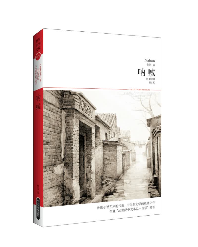 呐喊（全本 附《彷徨》 鲁迅小说艺术代表作）
