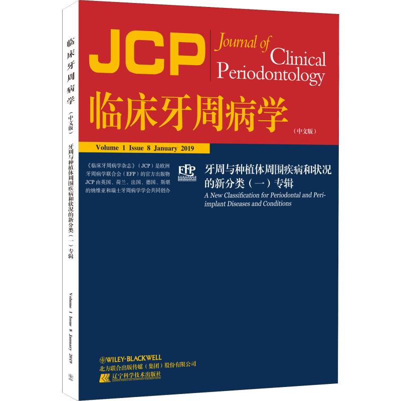 临床牙周病学 牙周与种植体周围疾病和状况的新分类(一)专辑(中文版)