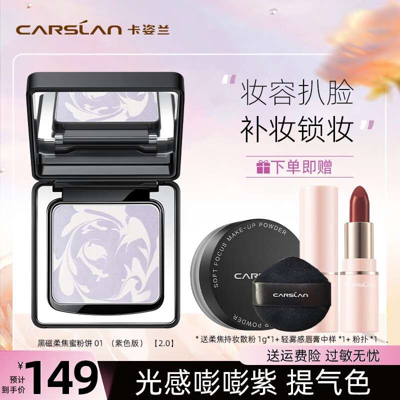 卡姿兰（Carslan）黑磁粉饼定妆蜜散粉控油遮瑕修饰不易脱妆化妆品官旗 【2.0版】提亮-嘭嘭紫