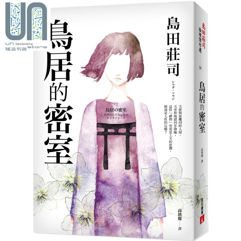 鸟居的密室 港台原版 岛田庄司 皇冠 日本文学 悬疑推理小说