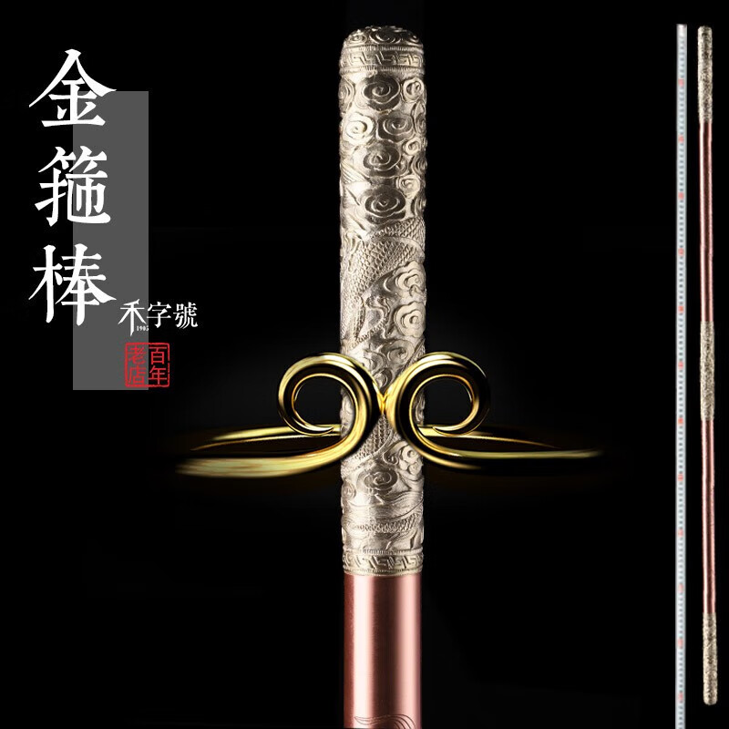 禾字號齐天大圣孙悟空如意金箍棒西游记定海神针龙泉百年老店禾字号