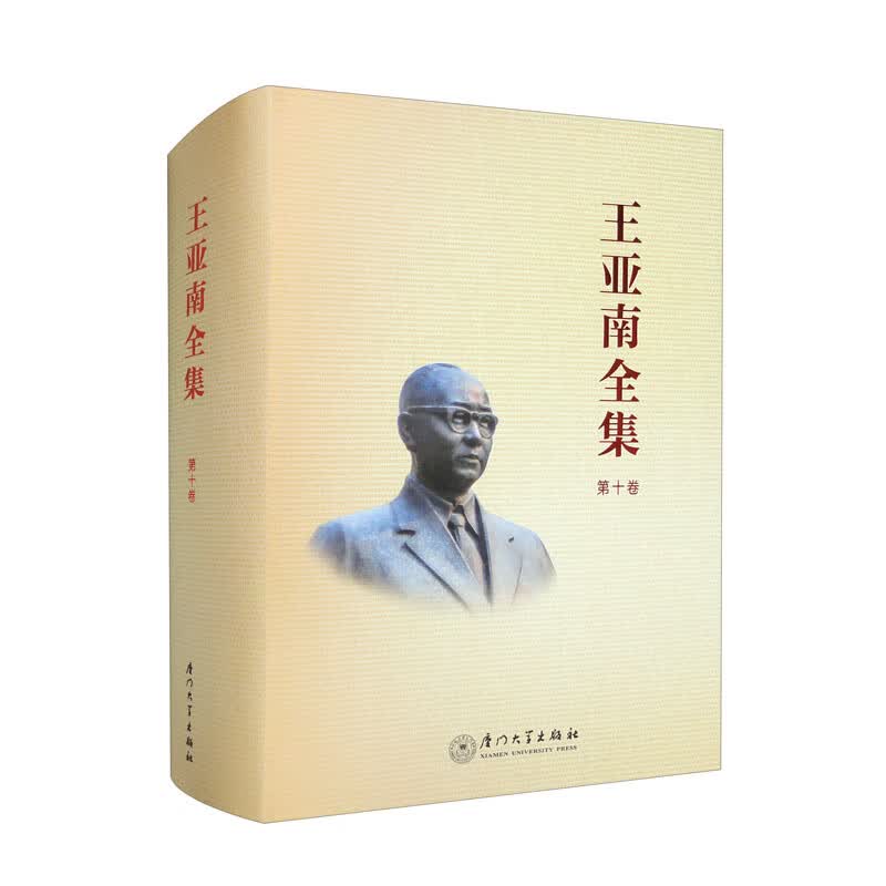 《王亚南全集》第十卷